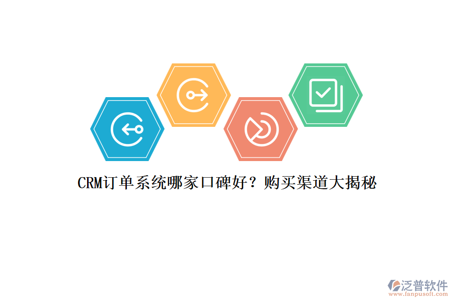 CRM訂單系統(tǒng)哪家口碑好？購買渠道大揭秘