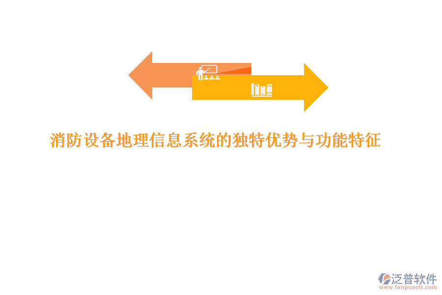 消防設(shè)備地理信息系統(tǒng)的獨特優(yōu)勢與功能特征