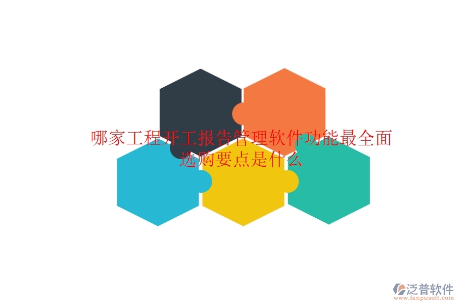 哪家工程開工報(bào)告管理軟件功能最全面？選購要點(diǎn)是什么？
