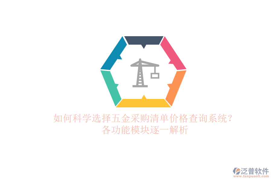 如何科學(xué)選擇五金采購清單價(jià)格查詢系統(tǒng)？各功能模塊逐一解析
