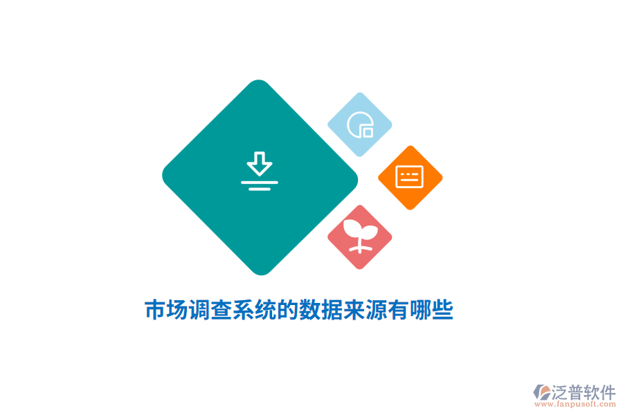 市場(chǎng)調(diào)查系統(tǒng)的數(shù)據(jù)來(lái)源有哪些？