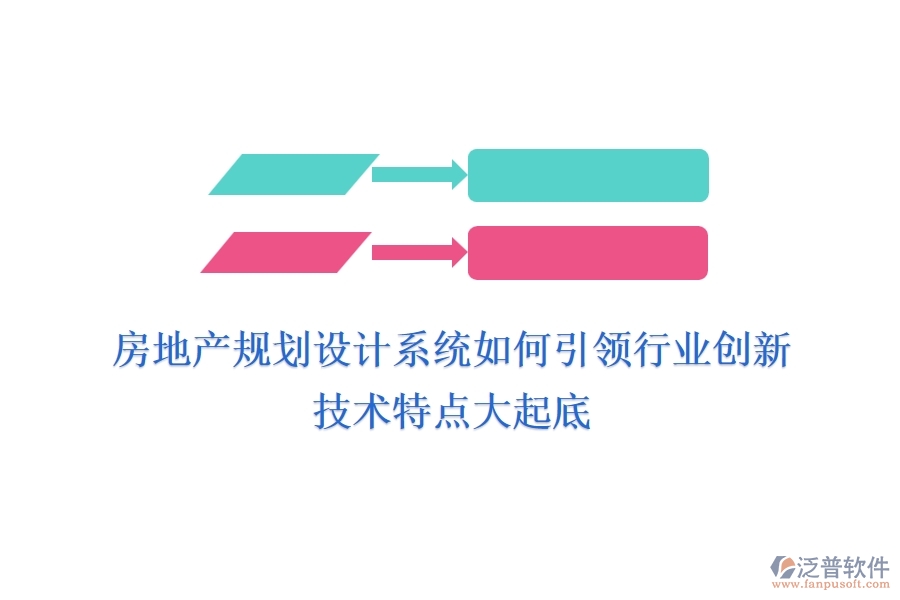 房地產(chǎn)規(guī)劃設(shè)計(jì)系統(tǒng)如何引領(lǐng)行業(yè)創(chuàng)新？技術(shù)特點(diǎn)大起底