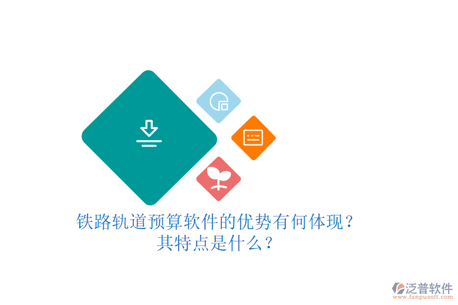 鐵路軌道預算軟件的優(yōu)勢有何體現(xiàn)？其特點是什么？