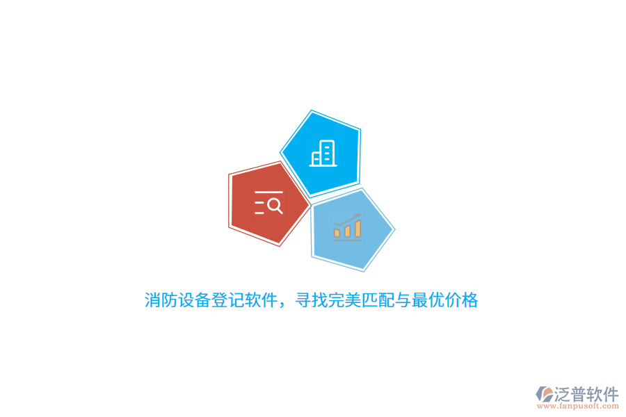 消防設(shè)備登記軟件，尋找完美匹配與最優(yōu)價格