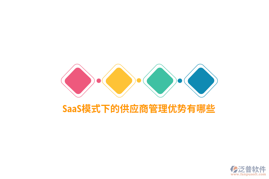 SaaS模式下的供應(yīng)商管理優(yōu)勢有哪些？