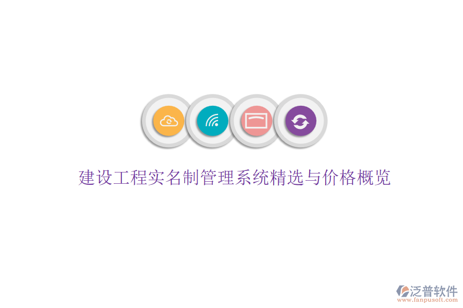 建設(shè)工程實名制管理系統(tǒng)精選與價格概覽