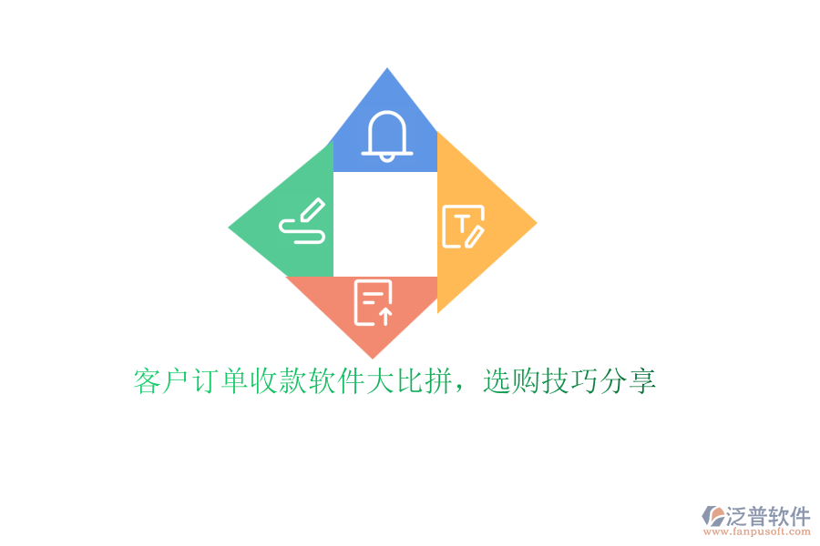 客戶訂單收款軟件大比拼，選購(gòu)技巧分享