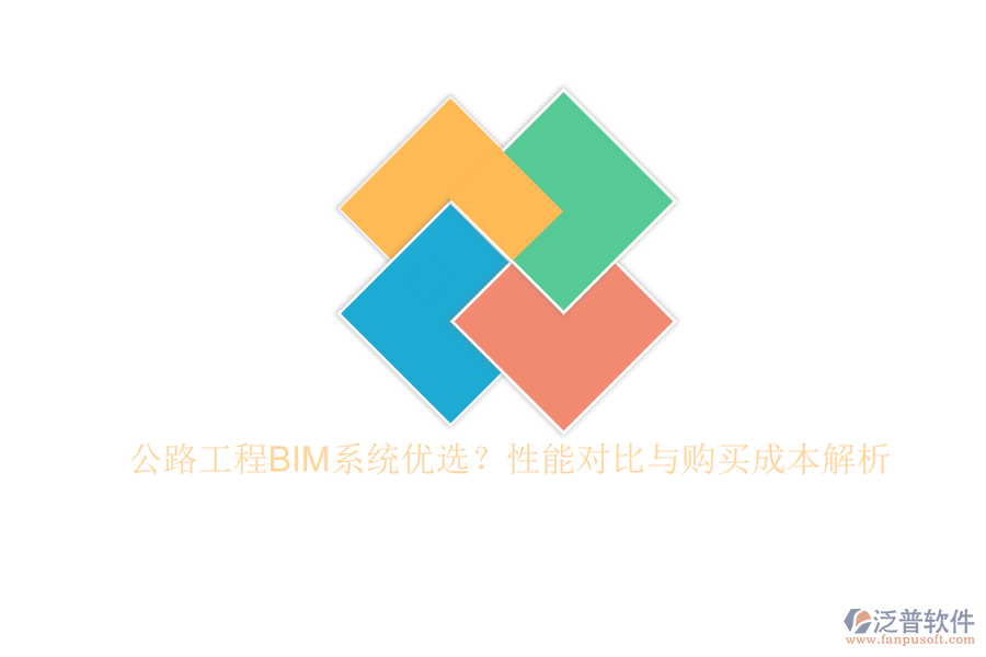 公路工程BIM系統(tǒng)優(yōu)選？性能對比與購買成本解析
