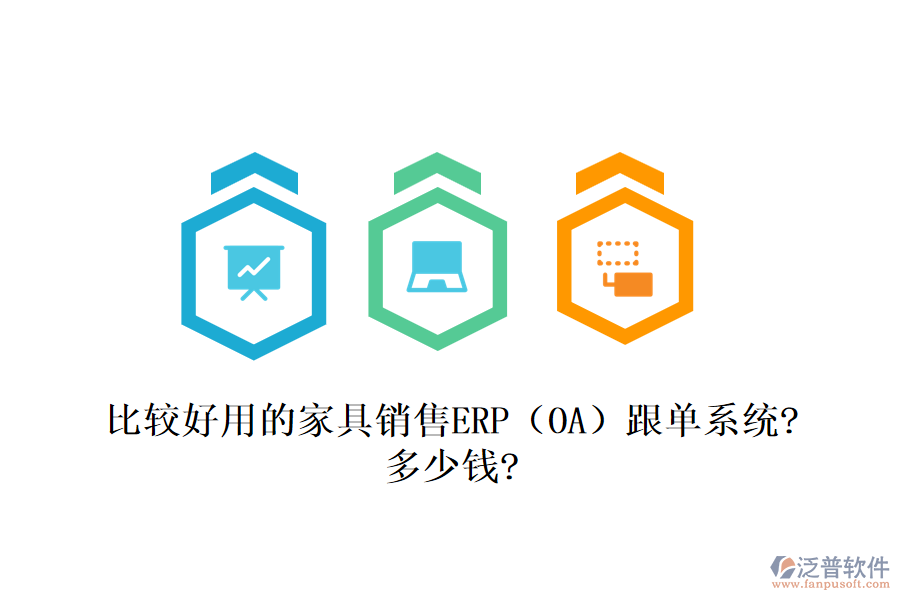 比較好用的家具銷售ERP(OA)跟單系統(tǒng)?多少錢(qián)?