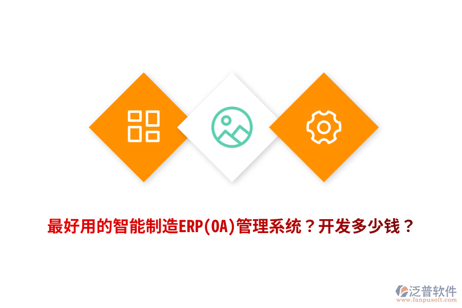 最好用的智能制造ERP(OA)管理系統(tǒng)？開發(fā)多少錢？
