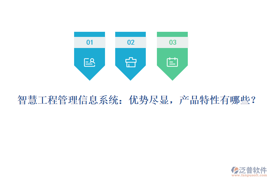 智慧工程管理信息系統(tǒng)：優(yōu)勢盡顯，產(chǎn)品特性有哪些？