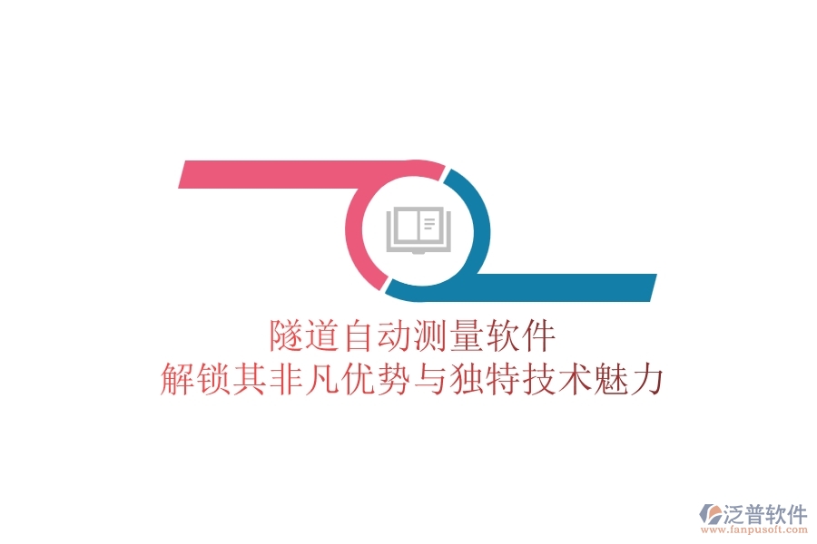 隧道自動(dòng)測(cè)量軟件：解鎖其非凡優(yōu)勢(shì)與獨(dú)特技術(shù)魅力