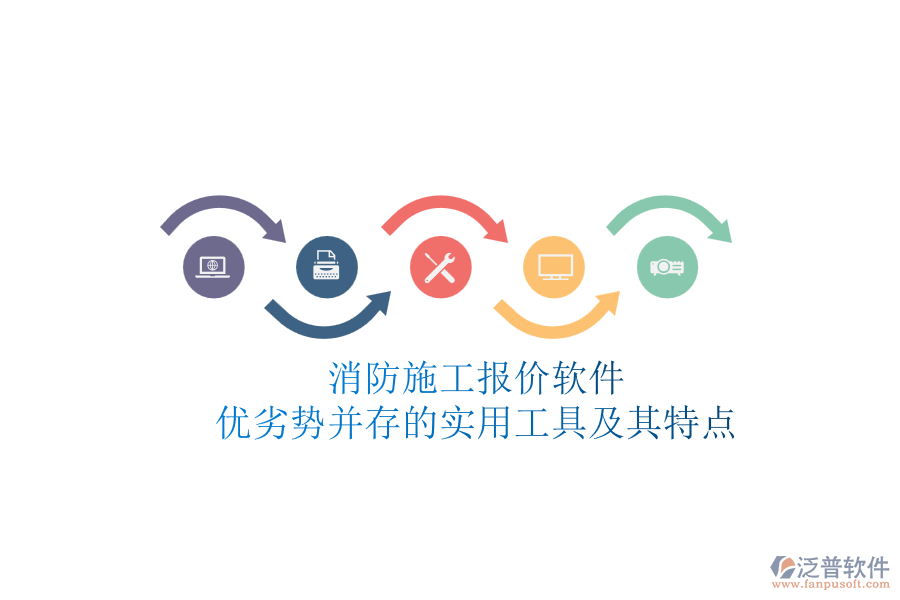消防施工報(bào)價(jià)軟件:優(yōu)劣勢(shì)并存的實(shí)用工具及其特點(diǎn)