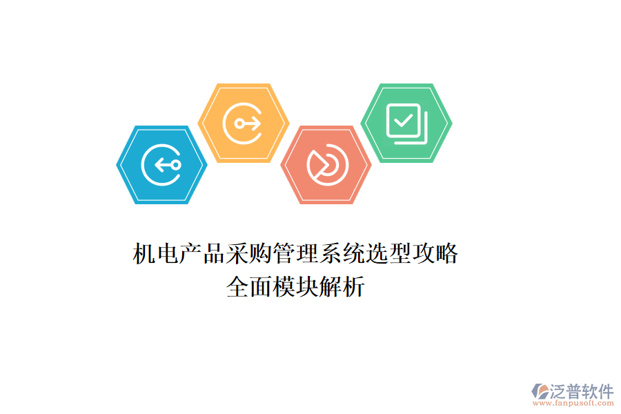 機(jī)電產(chǎn)品采購(gòu)管理系統(tǒng)選型攻略：全面模塊解析