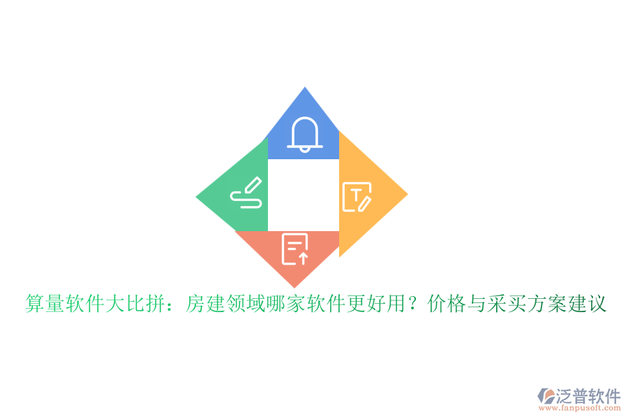 算量軟件大比拼：房建領(lǐng)域哪家軟件更好用？?jī)r(jià)格與采買方案建議