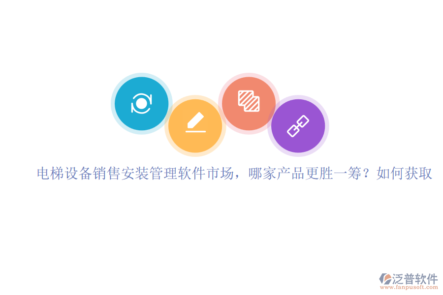 電梯設(shè)備銷售安裝管理軟件市場(chǎng)，哪家產(chǎn)品更勝一籌？如何獲取