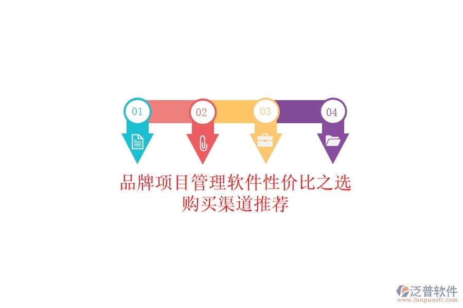 品牌項目管理軟件性價比之選，購買渠道推薦