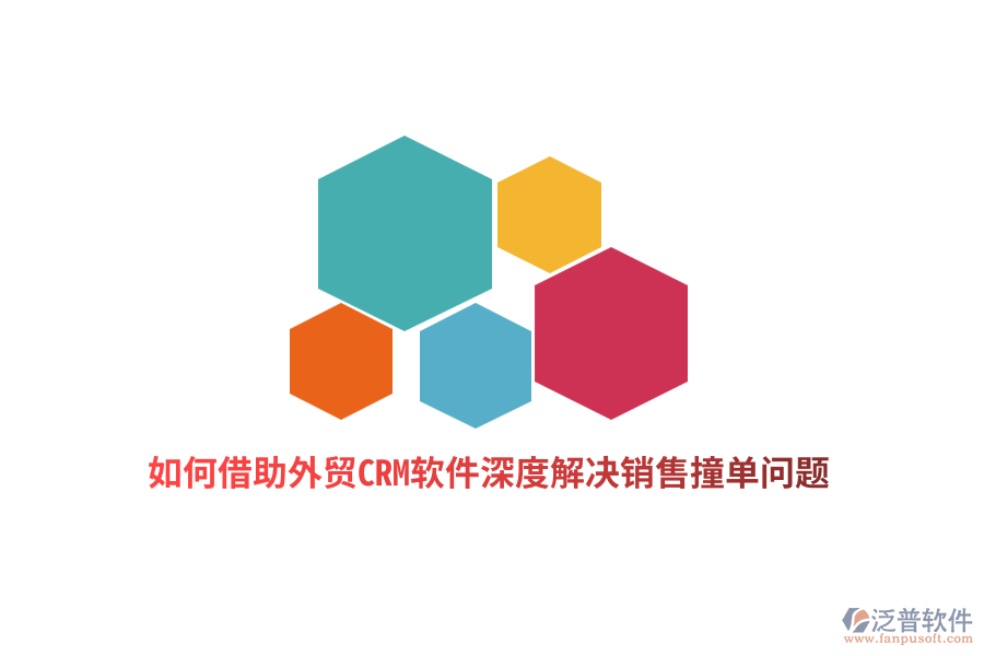 如何借助外貿(mào)CRM軟件深度解決銷售撞單問題？