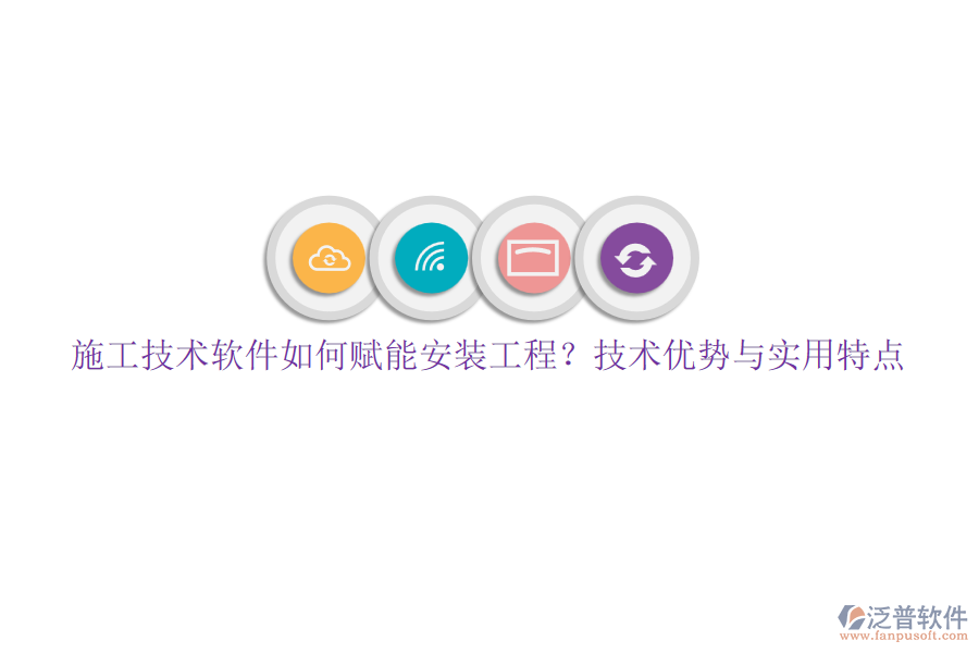 施工技術軟件如何賦能安裝工程？技術優(yōu)勢與實用特點