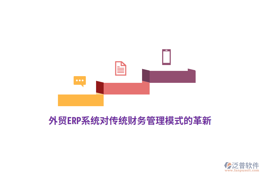 外貿(mào)ERP系統(tǒng)對傳統(tǒng)財務管理模式的革新