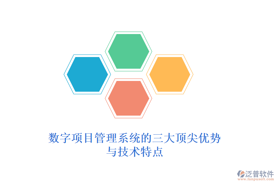 數(shù)字項目管理系統(tǒng)的三大頂尖優(yōu)勢與技術(shù)特點