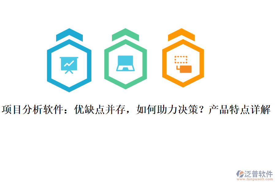 項(xiàng)目分析軟件：優(yōu)缺點(diǎn)并存，如何助力決策？產(chǎn)品特點(diǎn)詳解