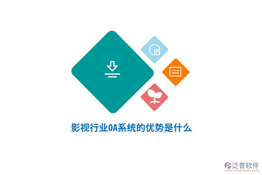 影視行業(yè)OA系統(tǒng)的優(yōu)勢是什么？