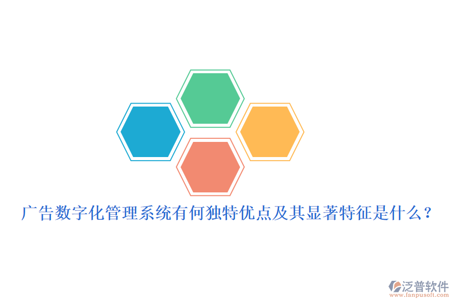 廣告數(shù)字化管理系統(tǒng)有何獨(dú)特優(yōu)點(diǎn)及其顯著特征是什么？