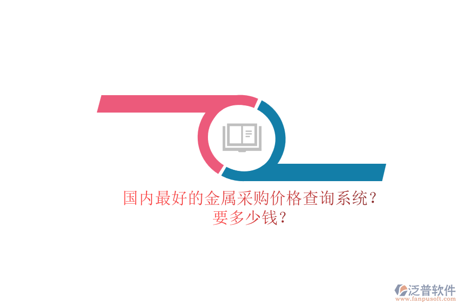 國內(nèi)最好的金屬采購價格查詢系統(tǒng)？.png