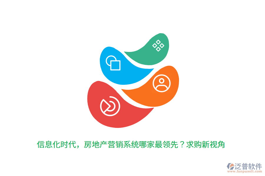 信息化時代，房地產(chǎn)營銷系統(tǒng)哪家最領(lǐng)先？求購新視角