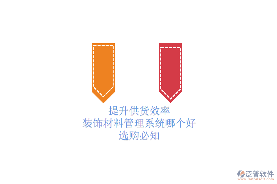 提升供貨效率，裝飾材料管理系統(tǒng)哪個(gè)好？選購(gòu)必知