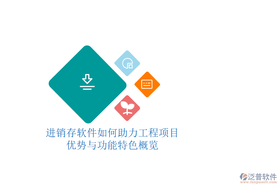 進銷存軟件如何助力工程項目:優(yōu)勢與功能特色概覽