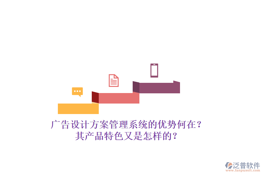 廣告設(shè)計(jì)方案管理系統(tǒng)的優(yōu)勢何在？其產(chǎn)品特色又是怎樣的？