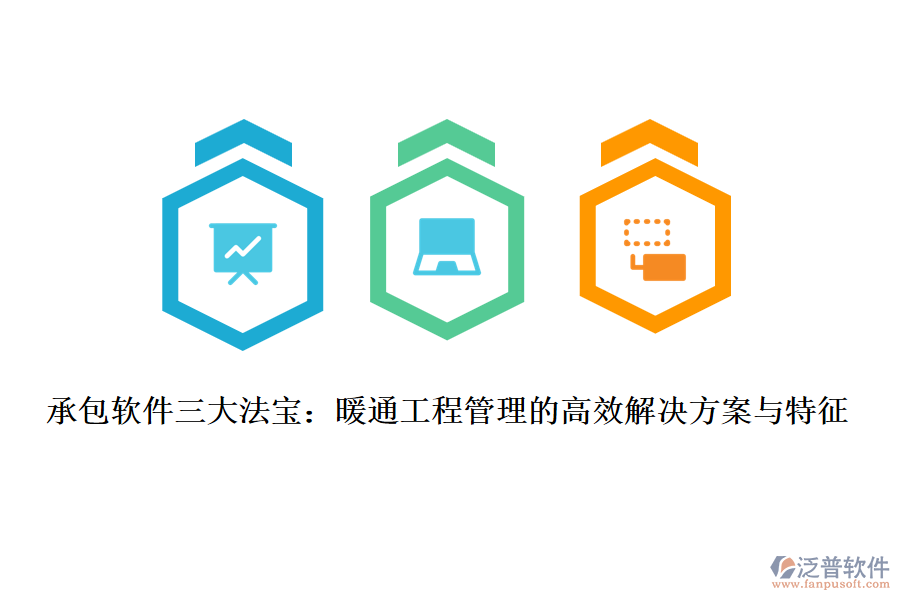 承包軟件三大法寶:暖通工程管理的高效解決方案與特征