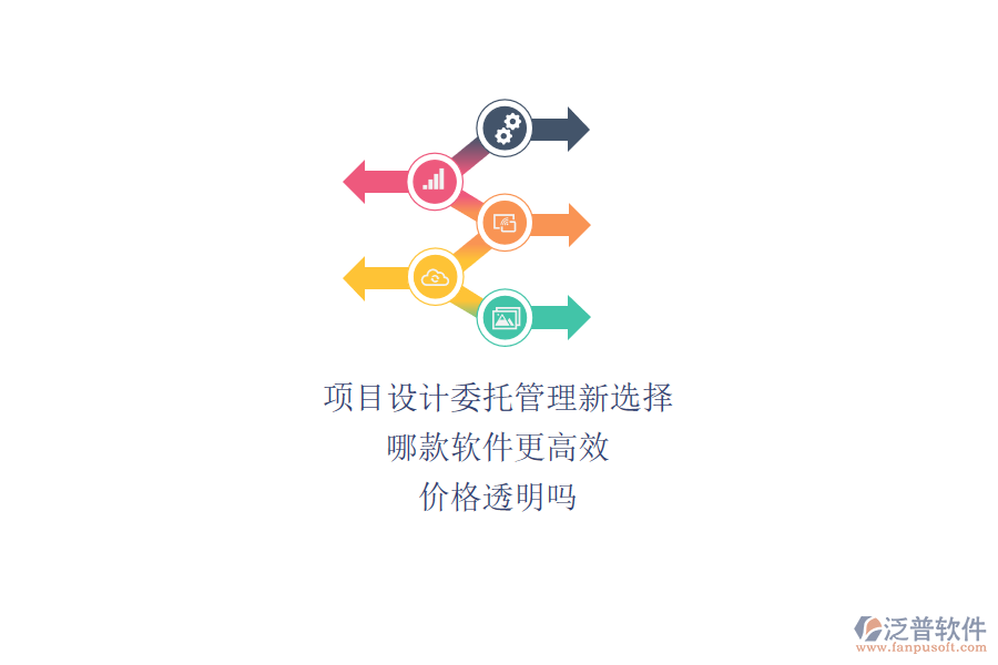 項目設(shè)計委托管理新選擇，哪款軟件更高效？價格透明嗎？