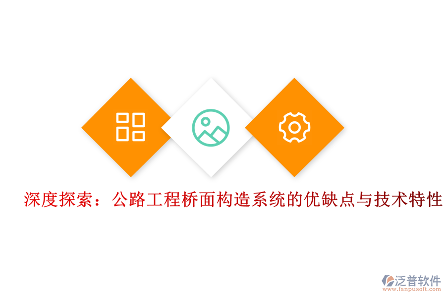 深度探索:公路工程橋面構(gòu)造系統(tǒng)的優(yōu)缺點(diǎn)與技術(shù)特性