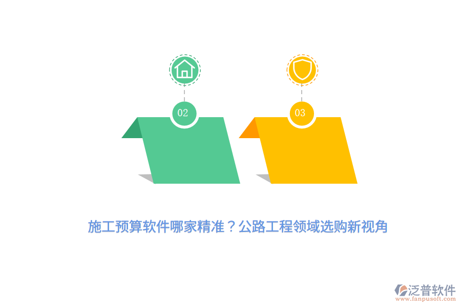 施工預(yù)算軟件哪家精準(zhǔn)？公路工程領(lǐng)域選購(gòu)新視角