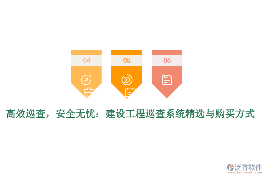 高效巡查，安全無憂：建設(shè)工程巡查系統(tǒng)精選與購買方式