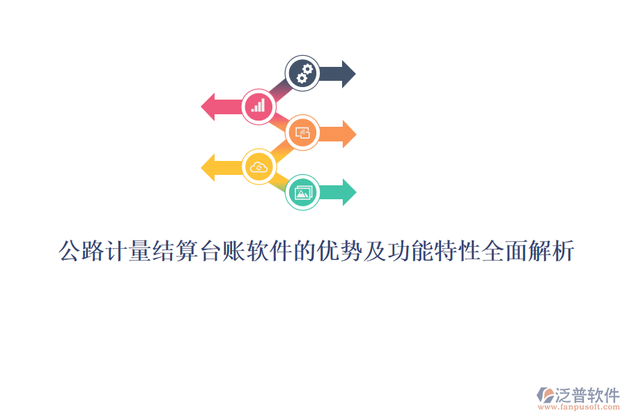 公路計(jì)量結(jié)算臺賬軟件的優(yōu)勢及功能特性全面解析