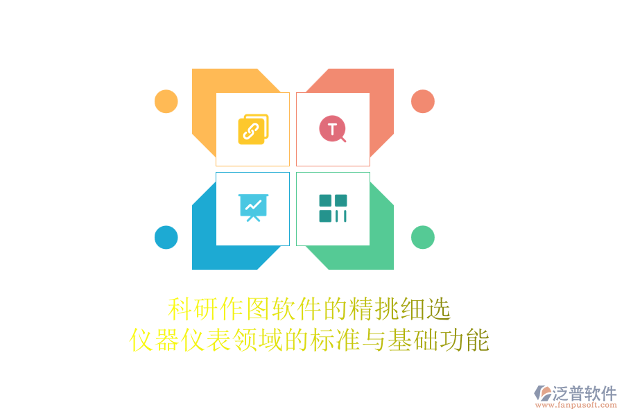 科研作圖軟件的精挑細選，儀器儀表領域的標準與基礎功能