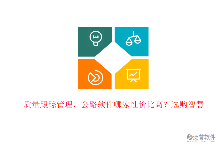 質(zhì)量跟蹤管理，公路軟件哪家性價(jià)比高？選購(gòu)智慧