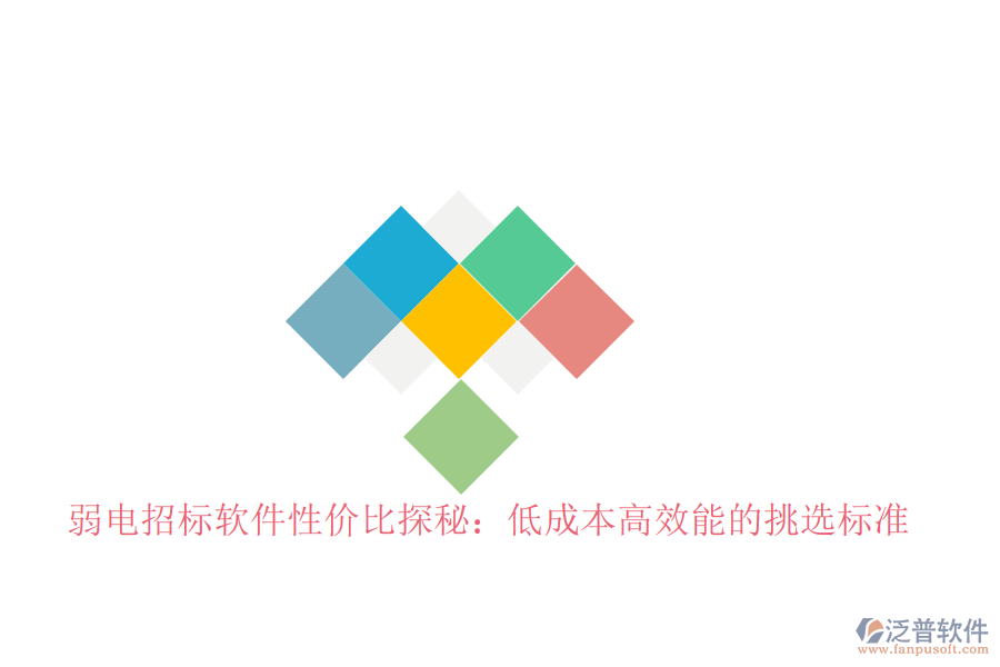 弱電招標(biāo)軟件性價比探秘:低成本高效能的挑選標(biāo)準(zhǔn)