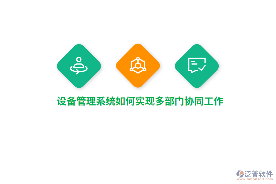 設(shè)備管理系統(tǒng)如何實(shí)現(xiàn)多部門協(xié)同工作?