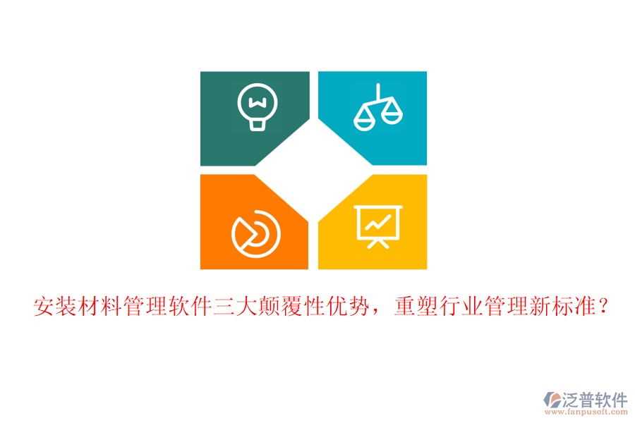 安裝材料管理軟件三大顛覆性優(yōu)勢，重塑行業(yè)管理新標準？