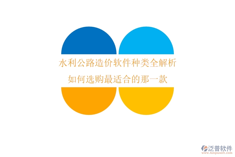 水利公路造價(jià)軟件種類全解析，如何選購(gòu)最適合的那一款？