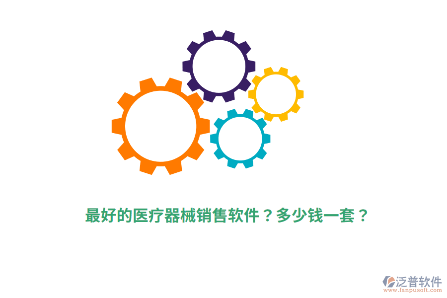 最好的醫(yī)療器械銷售軟件？多少錢一套？
