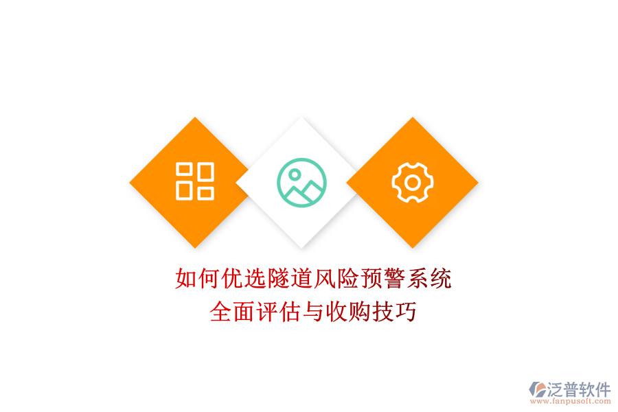 如何優(yōu)選隧道風險預警系統(tǒng)？全面評估與收購技巧