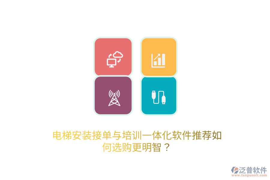 電梯安裝接單與培訓(xùn)一體化軟件推薦，如何選購(gòu)更明智？