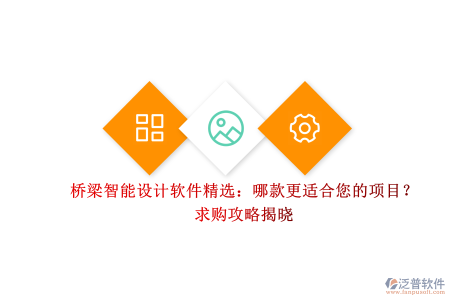 橋梁智能設計軟件精選：哪款更適合您的項目？求購攻略揭曉