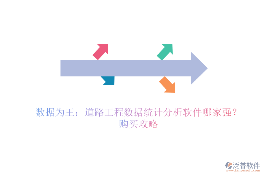 數(shù)據(jù)為王：道路工程數(shù)據(jù)統(tǒng)計分析軟件哪家強？購買攻略